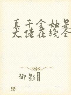 真千金她是全能大佬在线全文阅读封面