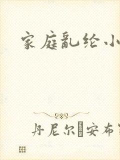 家庭乱纶小说