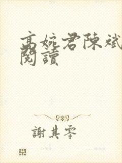 高婉君陈斌免费阅读