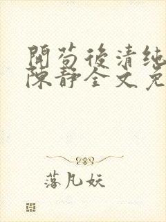 开苟后清纯校花陈静全文免费阅读最