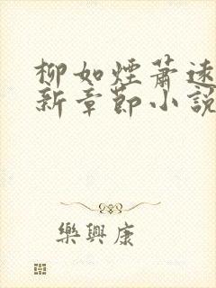 柳如烟萧远山最新章节小说免费阅读全文封面