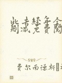 此去经年全文无删减免费阅读