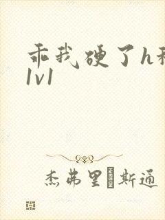 乖我硬了h秘书1v1