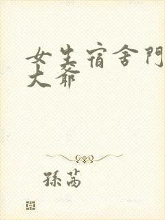 女生宿舍门房秦大爷