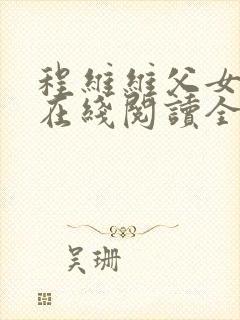 程维维父女小说在线阅读全文