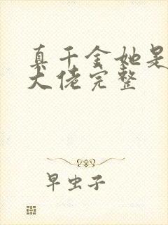 真千金她是全能大佬完整封面