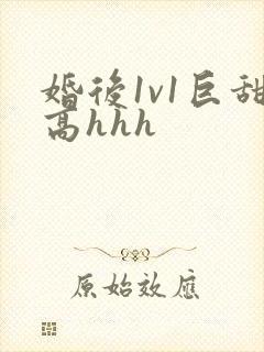 婚后1v1巨甜高hhh封面