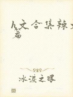 h文合集辣文短篇