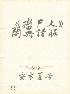 《捞尸人》笔趣阁无错版