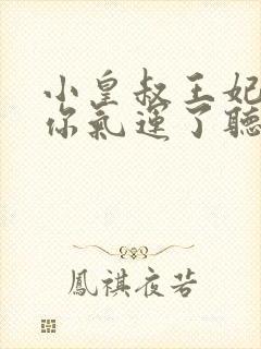 小皇叔王妃又薅你气运了听书全本
