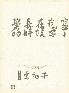 学长在我写作业的时候要了我封面