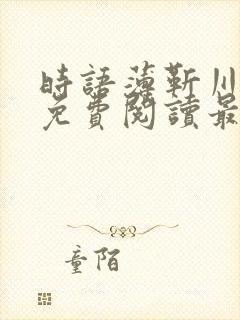 时语薄靳川全文免费阅读最新章节更