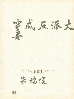 穿成反派大佬男妻