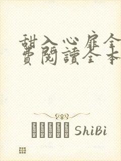 甜入心扉全文免费阅读全本小说