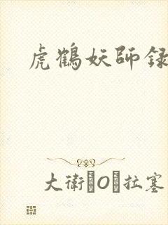 虎鹤妖师录小说