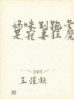 妈咪别跑爹地他是宠妻狂魔