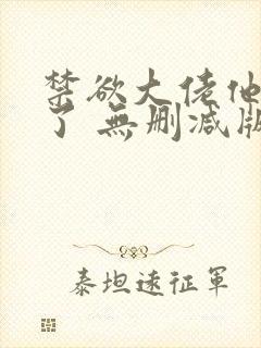 禁欲大佬他沦陷了 无删减版 短剧