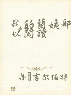 我的兰姨哪里可以阅读