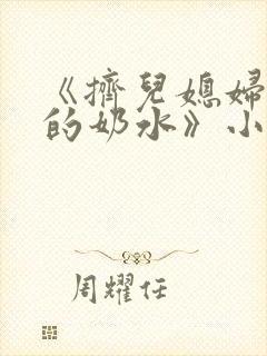 《挤儿媳妇丰满的奶水》小说封面