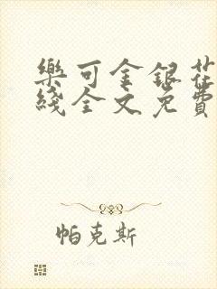 乐可金银花露在线全文免费阅读笔趣阁广