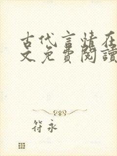 古代言情在线全文免费阅读