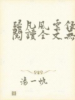 归凡风云录免费阅读全文无弹窗