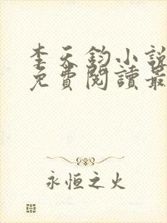 李天钧小说全文免费阅读最新章节