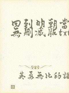 回到明朝当王爷无删减版txt