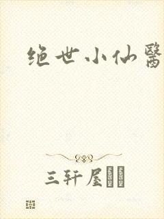 绝世小仙医小说