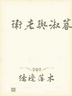 卫老与淑蓉
