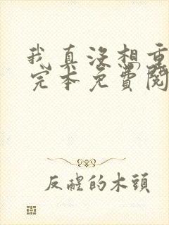 我真没想重生啊完本免费阅读封面