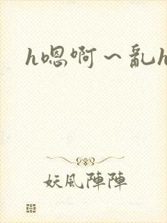 h嗯啊～乱h文封面