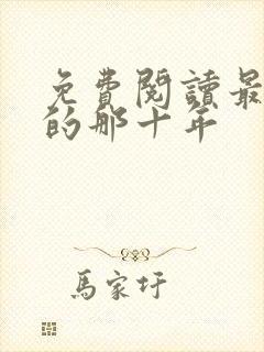 免费阅读最爱你的那十年