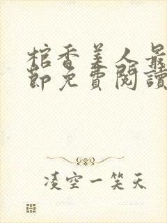 棺香美人最新章节免费阅读封面