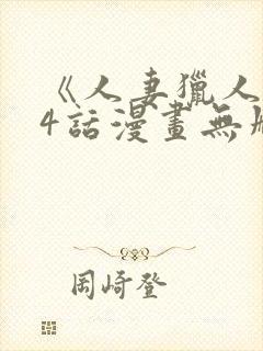 《人妻猎人》74话漫画无删减免费