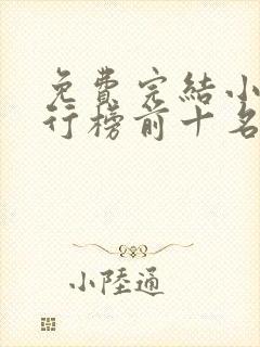 免费完结小说排行榜前十名言情