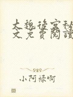 大魏后宫秘史全文免费阅读笔趣阁