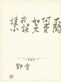 让我如何不恋他小说免费阅读封面