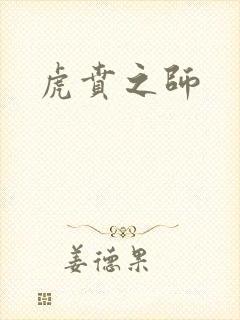 虎贲之师