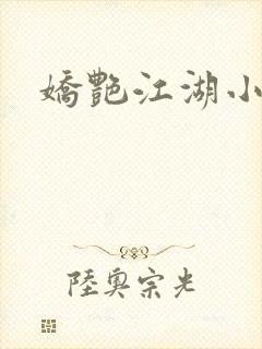 娇艳江湖小说