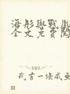 海彤与战胤小说全文免费阅读