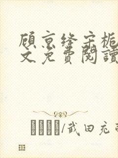 顾京绛宋栀叙全文免费阅读最新章节