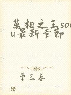 万相之王sodu最新章节封面