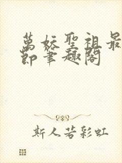 万妖圣祖最新章节笔趣阁