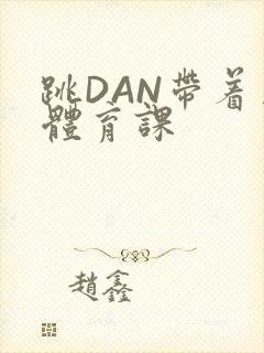 跳DAN带着上体育课封面
