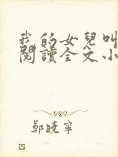 我的女儿叫小可阅读全文小说