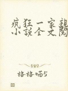 疯狂一家亲陈雪小说全文阅读
