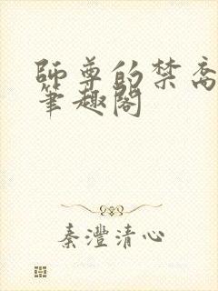 师尊的禁裔小说笔趣阁