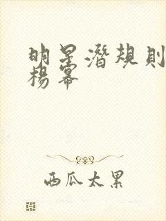 明星潜规则之皇杨幂