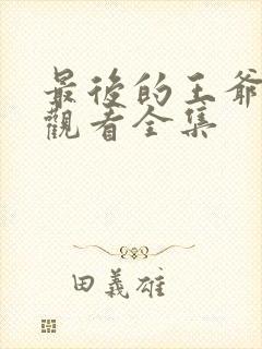 最后的王爷免费观看全集